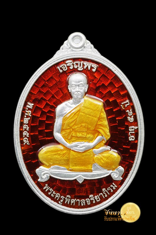 เหรียญเจริญพรเต็มองค์ รุ่นแรก เจริญพร 58 พระครูพิศาลจริยาภิรม (พระมหาสุรศักดิ์ อติสกฺโข) เนื้อเงินลงยาสีแดง หมายเลข ๑๗๔ วัดประดู่ พระอารามหลวง