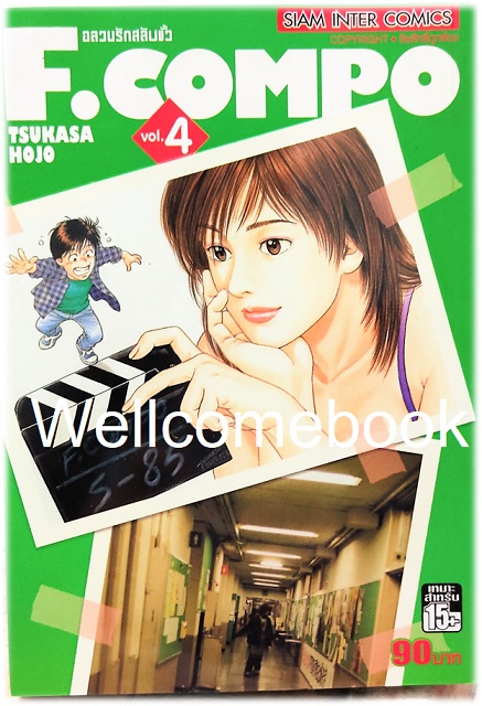 Xรวมชุด "F.Compo อลวนรักสลับขั้ว Classic Collection" 11 เล่มจบ ~Hojo Tsukasa~