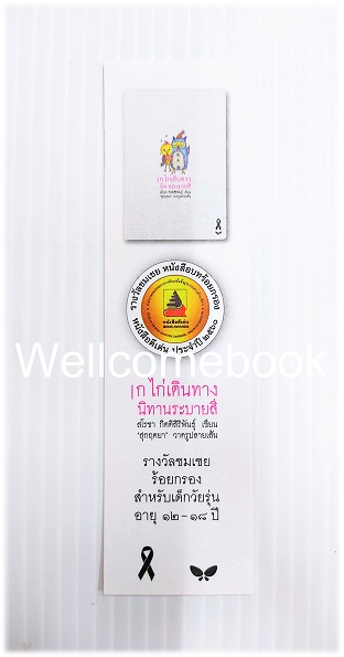 ที่คั่นหนังสือลาย '|จนกว่า |เด็กปิดตา |จะโต'