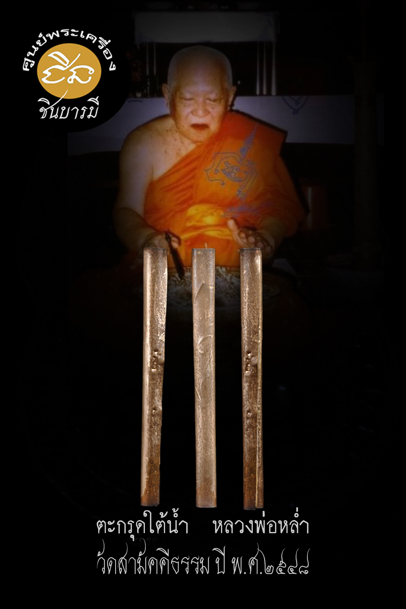 ตะกรุดใต้น้ำยุคต้น เนื้อเงิน หลวงพ่อหล่ำ วัดสามัคคีธรรม ปี 2548 สภาพสะสม(บิลทำบุญ วัตถุมงคลจากวัด100%)
