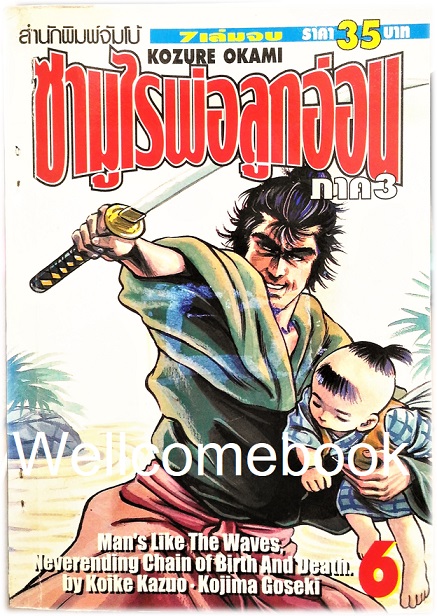 รวมชุด "子連れ狼 Kozure Okami ซามูไรพ่อลูกอ่อน" 21 เล่มจบสมบูรณ์ ~Goseki Kojima~