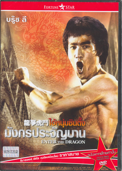 ไอ้หนุ่มซินตึ้ง มังกรประจัญบาน Enter the Dragon ภาค 4