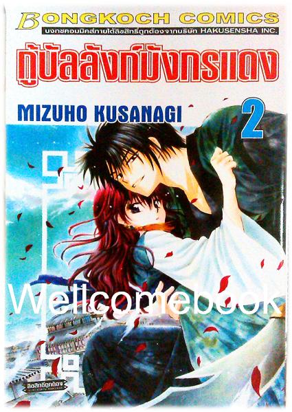 กู้บัลลังก์มังกรแดง เล่ม 2 ~Kusanagi Mizuho~