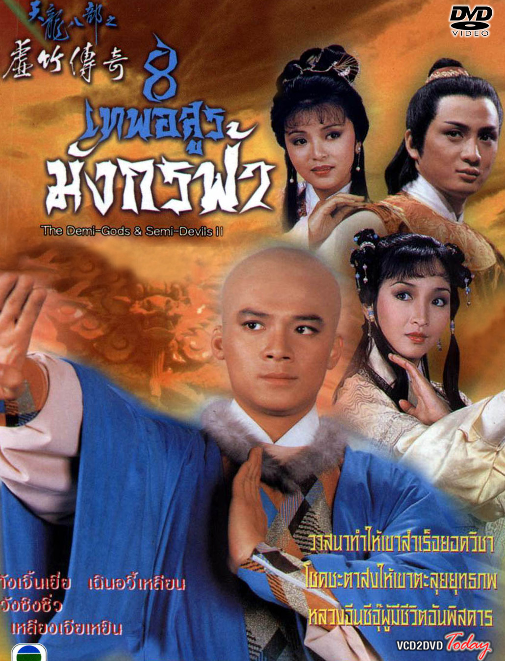 8 เทพอสูรมังกรฟ้า (ปี 1982) หวงเย๊อะหัวเป็นซีจุ๊