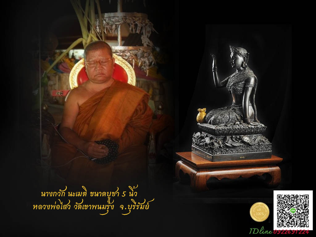 นางกวัก นะเมติ หลวงพ่อไสว วัดเขาพนมรุ้ง ขนาดตั้งบูชา 5 นิ้ว รุ่นดวงมหาเศรษฐี หมายเลข ๓๓ สร้างปี ๒๕๕๓ ใต้ฐานบรรจุ ตะกรุด ชานหมาก สุสานทุ่งมน จ.สุรินทร์ (ให้บูชาไม่รวมฐานสัก ถ่ายภาพจากองคฺ์จริง,)