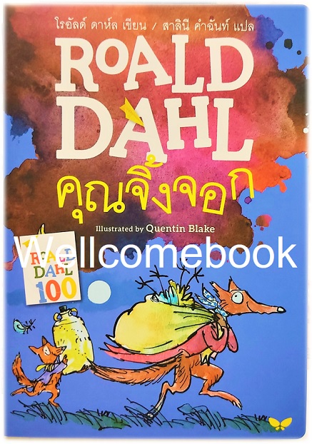 Fantastic Mr. Fox คุณจิ้งจอก เล่มเดียวจบ ~ Roald Dahl ~