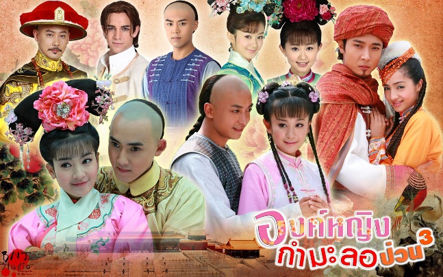 องค์หญิงกำมะลอ ป่วนกำลัง 3 / New My Fair Princess