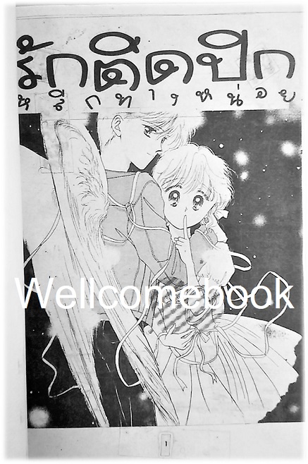 รักติดปีกหลีกทางหน่อย เล่มเดียวจบ ~Ayumi Yui~