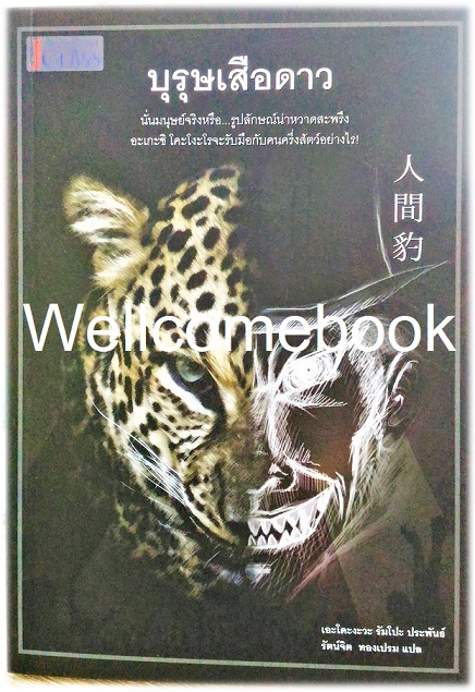 บุรุษเสือดาว เล่มเดียวจบ ~เอโดงาวะ รัมโป~