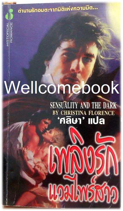 Dark Magic เพลิงรักแวมไพร์สาว ชุด Dark Series IV ~Christine Feehan~