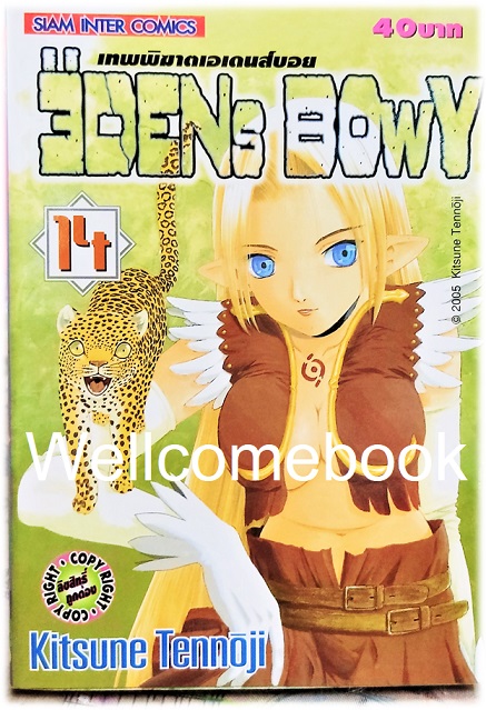 รวมชุด "EDENs BOwY เทพพิฆาตเอเดนส์บอย" 14 เล่ม (ยังไม่จบ) ~Tennouji Kitsune~