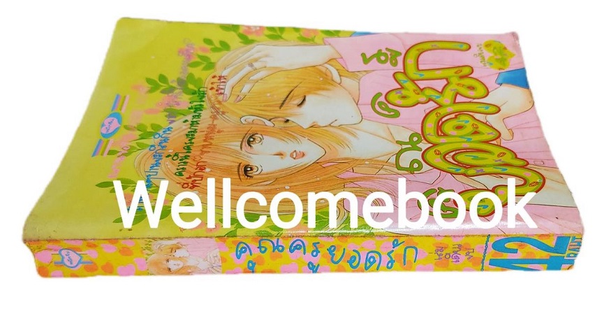 รวมชุด "คุณครูยอดรัก ภาค 1 เล่มเดียวจบ+ คุณครููยอดรัก ภาค 2 2 เล่มจบ" ~Hasebe Yuri~