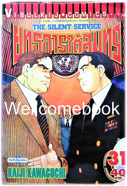 รวมชุด "The Silent Service ยุทธการใต้สมุทร" 32 เล่มจบ ~Kawaguchi Kaiji~