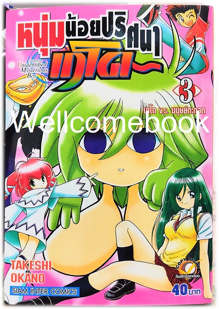 Xรวมชุด "หนุ่มน้อยปริศนา เกโด" 5 เล่มจบ ~Okano Takeshi~