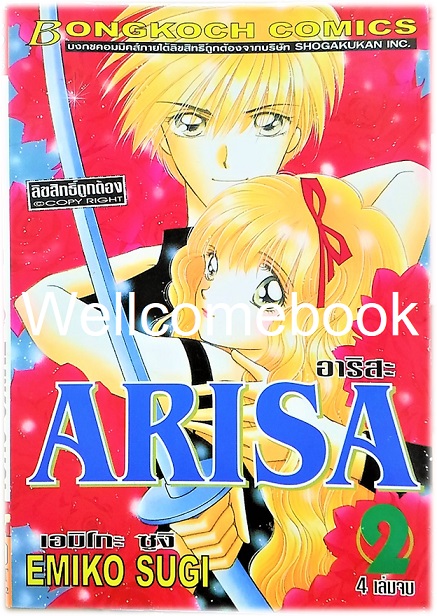 Xรวมชุด "Arisa อาริสะ" 4 เล่มจบ ~Emiko Sugi~