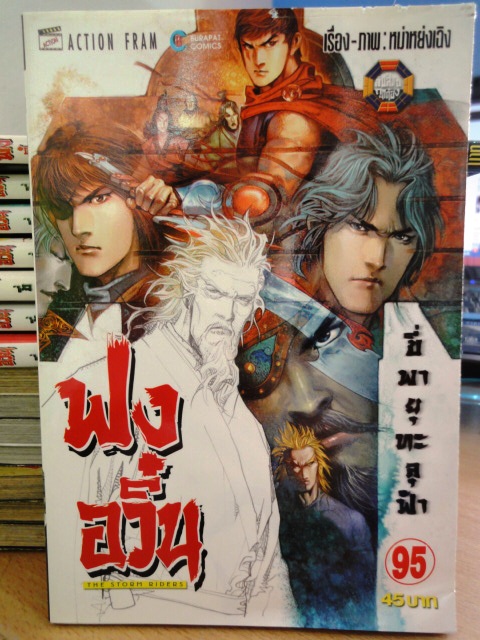 ฟงอวิ๋น ขี่พายุทะลุฟ้า เล่ม 95 ~หม่าหย่งเฉิง~