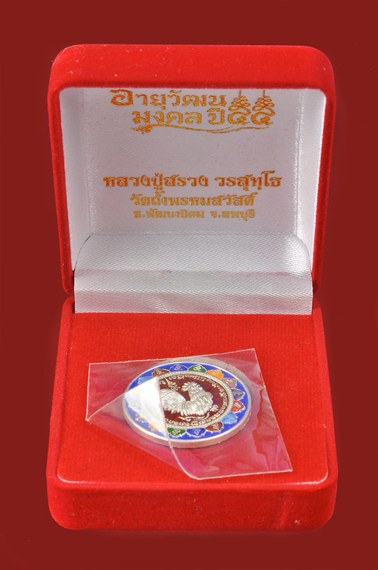 เหรียญไก่อายุวัฒนมงคลปี ๕๕ เนื้อเงินลงยาราชาวดี หลวงปู่สรวง วัดถ้ำพรหมสวัสดิ์“เจ้าตำรับไก่ฟ้าพญาเลี้ยง” ช่องสาริกา พัฒนานิคม ลพบุรี สวย สะสม