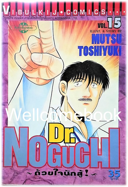 รวมชุด "Dr.Noguchi ดร.โนงูจิ ด้วยใจนักสู้" 17 เล่มจบ ~Toshiyuki Mutsu~