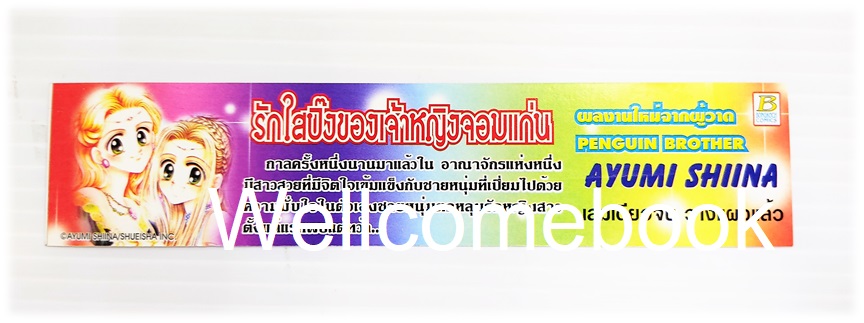 ที่คั่นหนังสือลาย 'รักใสปิ๊งของเจ้าหญิงจอมแก่น / แปลกที่ใจไม่ไกลเธอ'
