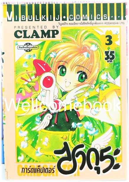 รวมชุด "Card Captor Sakura การ์ดแค็ปเตอร์ซากุระ (พิมพ์แรก)" 12 เล่มจบ ~CLAMP~