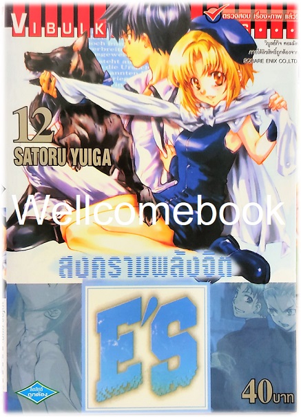 รวมชุด "E'S สงครามพลังจิต" 16 เล่มจบ ~Satoru Yuiga~