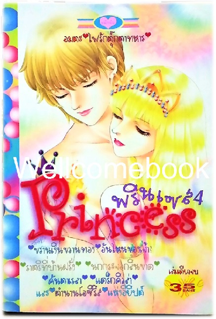 XPrincess พริ้นเซส 4 เล่มเดียวจบ