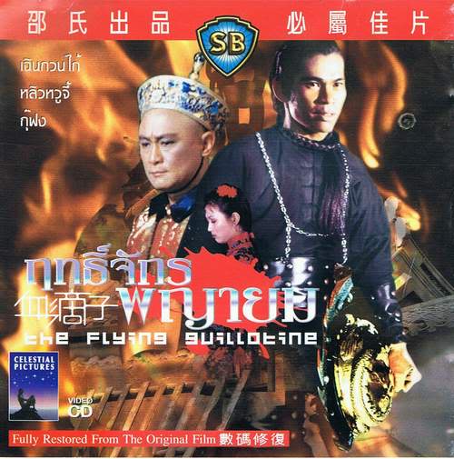 ฤทธิ์จักร พญายม ภาค 1 The Flying Guillotine 1 เฉินกวนไท้