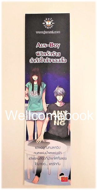 ที่คั่นหนังสือลาย 'Aus-Boy พิชิตรักร้าย ล่าหัวใจยัยจอมดื้อ'