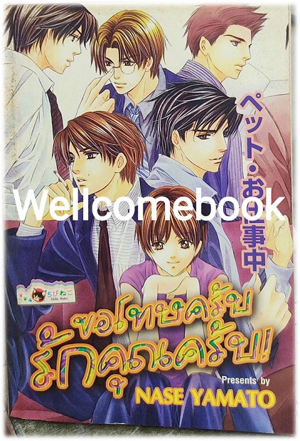 ขอโทษครับ รักคุณครับ! เล่มเดียวจบ ~Nase Yamato~