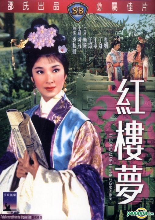 ความรักในหอแดง The Dream of the Red Chamber