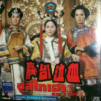 ซูสีไทเฮา ภาค 2 The Last Tempest (1975)
