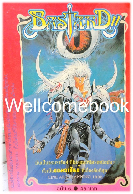 รวมชุด "Bastard!! อสูรร้ายจอมราชันย์" (ยังไม่จบ) ~Hagiwara Kazushi~