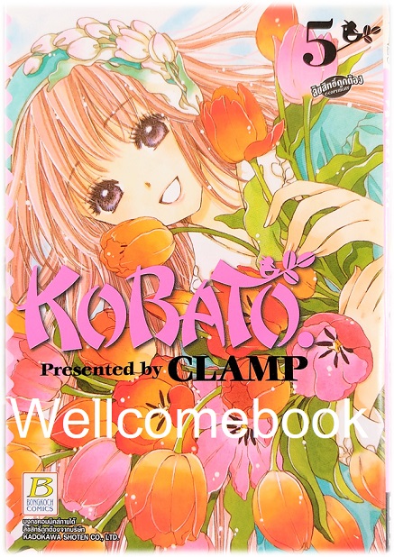 รวมชุด "Kobato โคบาโตะ 6 เล่มจบ + ตอนพิเศษ บทส่งท้ายแห่งความสุข เล่มเดียวจบ" ~CLAMP~