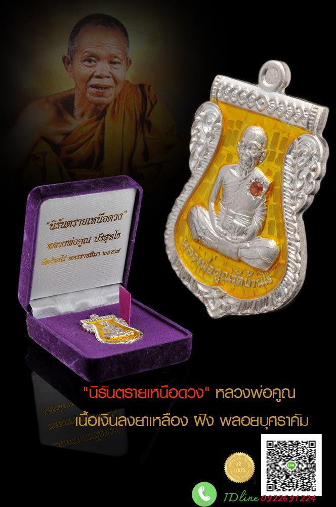 เหรียญเสมาหน้าเลื่อนสมณศักดิ์ นิรันตรายเหนือดวง หลวงพ่อคูณ เนื้อเงินลงยาสีเหลือง ฝังพลอยบุษศราคัม กล่องกำมะหยี่เดิม งดงาม สมบูรณ์ สร้างสวย สร้างดี พิธีชัดเจน แท้ ชัวร์ 100%