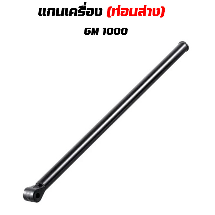 แกนเครื่อง Gold Monster 1000 Lower Shaft Assembly (ท่อนล่าง)