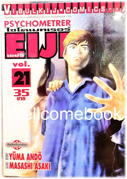 รวมชุด "Psychometrer ไซโคเมทเรอร์ ภาค 1" 25 เล่มจบ ~Masashi Asaki~