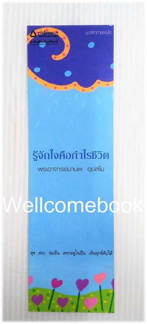 ที่คั่นหนังสือลาย 'รู้จักใจคือกำไรชีวิต'