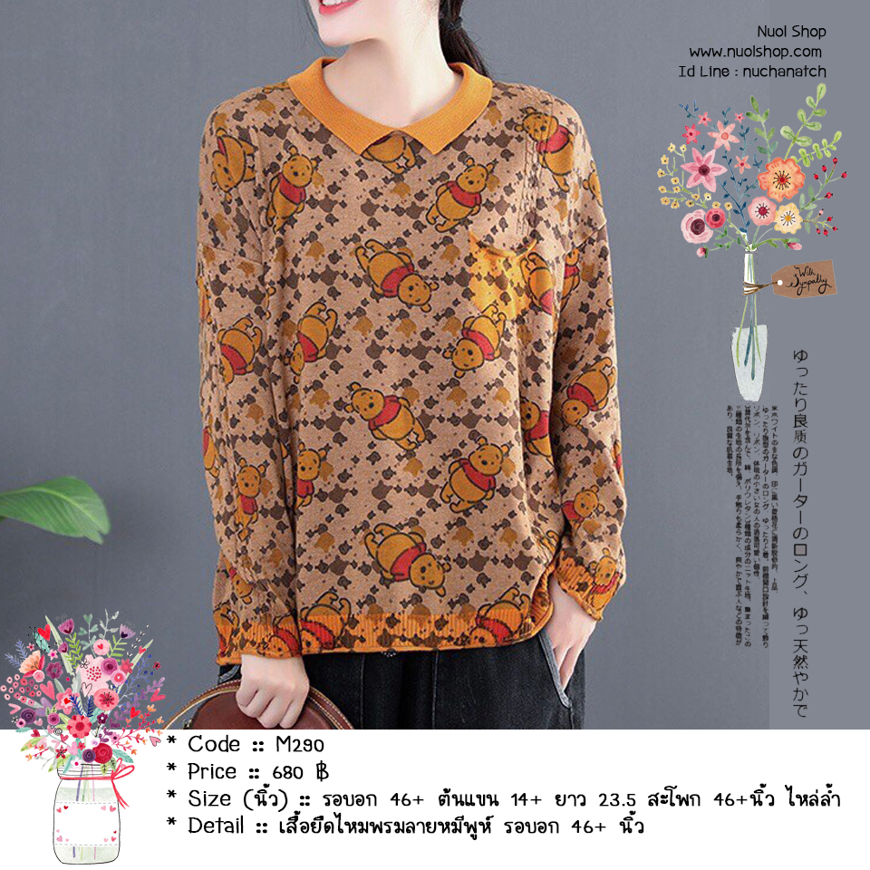 เสื้อยืดไหมพรมลายหมีพูห์ รอบอก 46+ นิ้ว