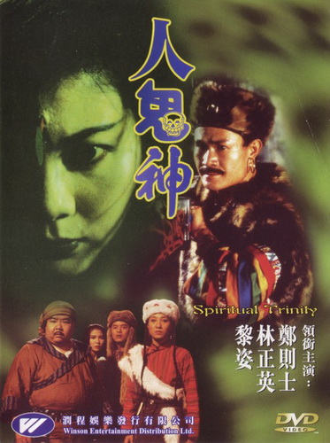 สวดให้ลอยปล่อยไปกัด Spiritual Trinity (1991) หลินเจิ้งอิง,เจิ้งจั๊ดซือ,หลีจือ