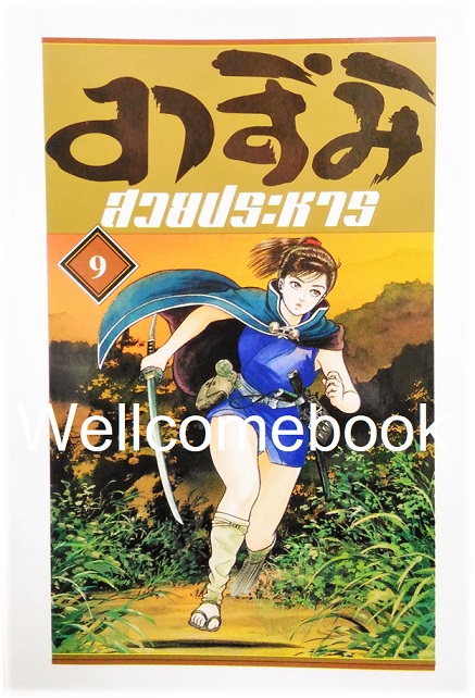 Xรวมชุด "อาสึมิ สวยประหาร ภาค 1จำนวน 24 เล่มจบ + ภาค 2 จำนวน 9 เล่มจบ" ~Koyama Yuu~