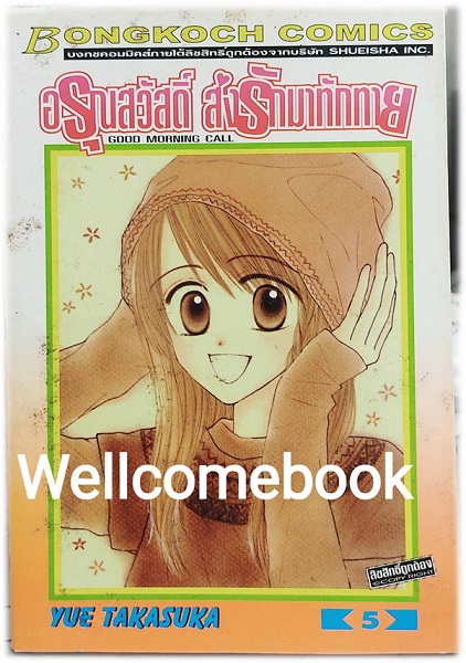 Good Morning Call อรุณสวัสดิ์ ส่งรักมาทักทาย ภาคแรก เล่ม 5 ~Takasuka Yue~