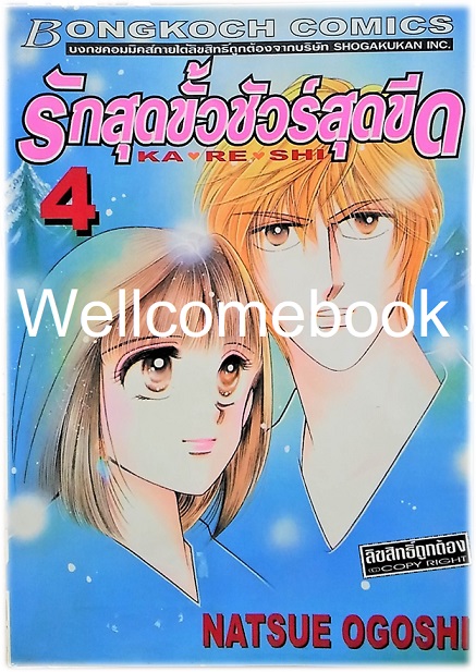 รวมชุด "KA RE SHI รักสุดขั้วชัวร์สุดขีด" 8 เล่มจบ ~Ogoshi Natsue~