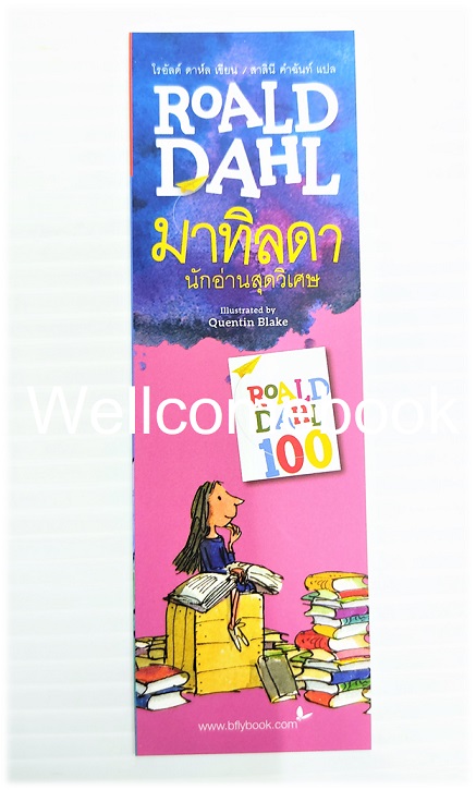 ที่คั่นหนังสือลาย "Roald Dahl มาทิลดา นักอ่านสุดวิเศษ"
