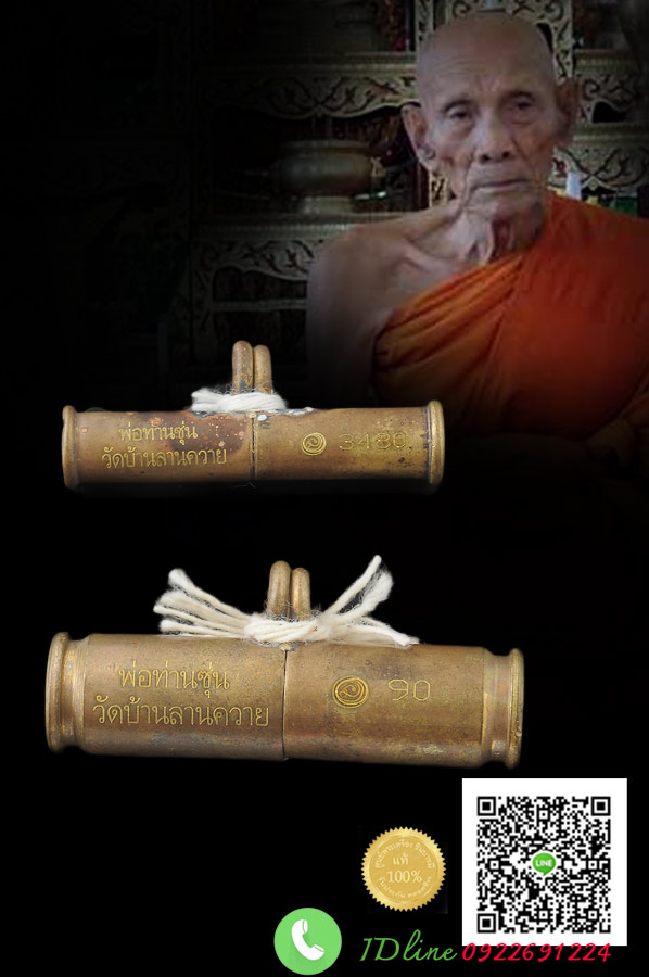 ตะกรุดลูกปืนห่วงเชื่อม (แม่ไม่ฆ่าลูก เคล็ดวิชาที่นำเอาลูกปืนมาทำตะกรุด) พ่อท่านซุ่น วัดลานควาย สวยสะสม ซองเดิม