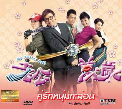 คู่รักหนุ่มกะล่อน My Better Half