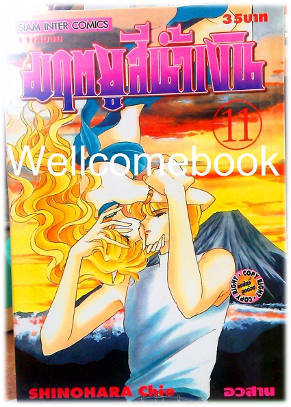 รวมชุด "มฤตยูสีน้ำเงิน" 11 เล่มจบ ~Shinohara Chie~