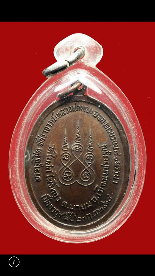 เหรียญหลวงพ่อทบ รุ่นทูลเกล้าปี 2518