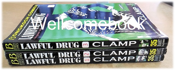 รวมชุด "Lawful Drug" 3 เล่มจบ ~CLAMP~