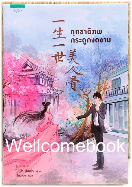ทุกชาติภพ กระดูกงดงาม เล่มเดียวจบ ~Mo Bao Fei Bao (โม่เป่าเฟยเป่า)~