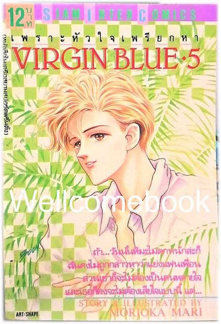 Xรวมชุด "Virgin Blue เพราะหัวใจเพรียกหา (พิมพ์แรก)" 8 เล่มจบ ~Morioka Mari~